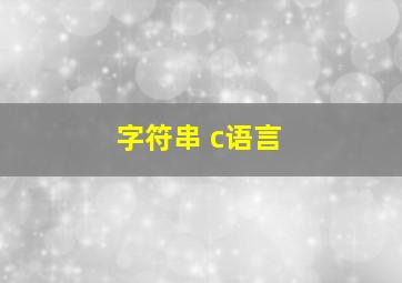 字符串 c语言